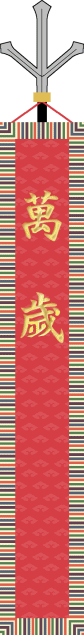 [Imperial Enthronement Ceremony Flag (Japan)]